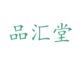 品汇堂 第3类化妆品商标图样