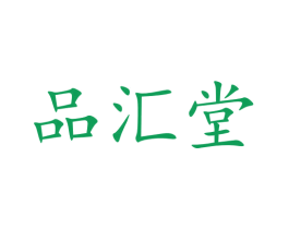 品汇堂 第1类化学原料商标图样