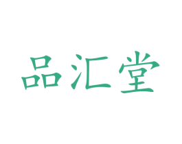品汇堂 第9类科学仪器商标图样