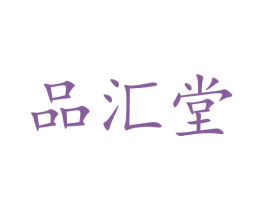 品汇堂 第18类皮革箱包商标图样