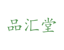 品汇堂 第10类医疗器械商标图样