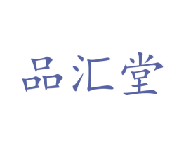 品汇堂 第41类教育娱乐商标图样