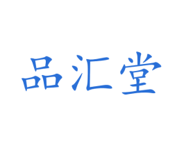 品汇堂 第22类绳网袋篷商标图样