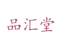 品汇堂 第39类运输旅行商标图样