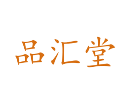 品汇堂 第40类材料处理商标图样