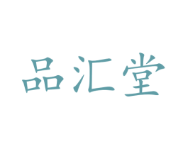 品汇堂 第16类办公工具商标图样