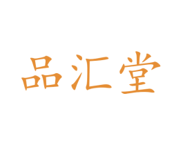 品汇堂 第36类金融物管商标图样