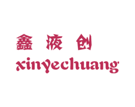 鑫液创 第5类医药商标图样
