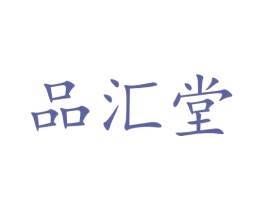 品汇堂 第25类服装鞋帽商标图样