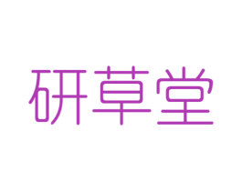 研草堂 第29类食品商标图样