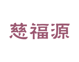 慈福源 第30类小食配料商标图样