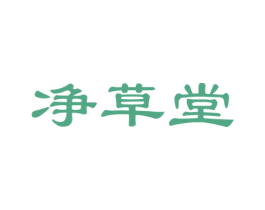 净草堂 第30类小食配料商标图样