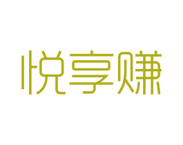 悦享赚 第35类广告贸易商标图样