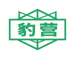 豹营 第25类服装鞋帽商标图样