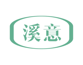 溪意 第3类化妆品商标图样