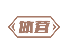 体营 第3类化妆品商标图样