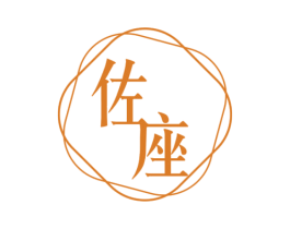 佐座 第5类医药商标图样