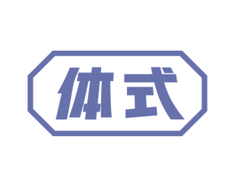 体式 第5类医药商标图样