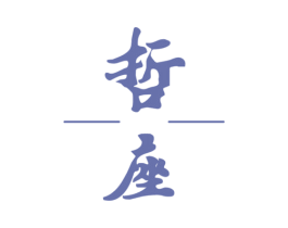 哲座 第5类医药商标图样