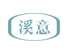 溪意 第5类医药商标图样