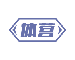 体营 第10类医疗器械商标图样