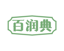 百润典 第32类啤酒饮料商标图样