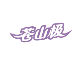 苍山极 第32类啤酒饮料商标图样