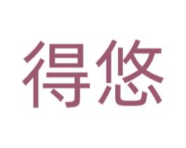 得悠 第31类水果花木商标图样