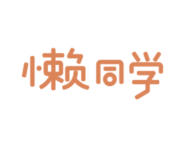 懒同学 第10类医疗器械商标图样