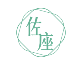 佐座 第14类珠宝钟表商标图样