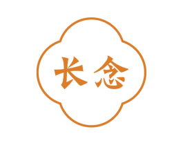 长念 第14类珠宝钟表商标图样