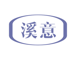 溪意 第14类珠宝钟表商标图样