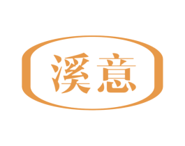 溪意 第15类乐器商标图样
