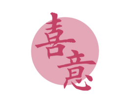 喜意 第15类乐器商标图样