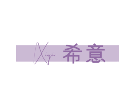 希意XI YI 第15类乐器商标图样