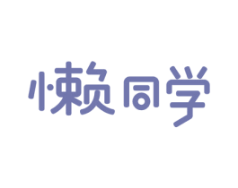 懒同学 第15类乐器商标图样