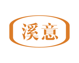 溪意 第16类办公工具商标图样