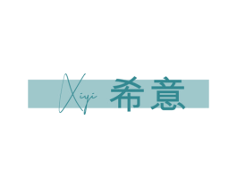 希意 第16类办公工具商标图样