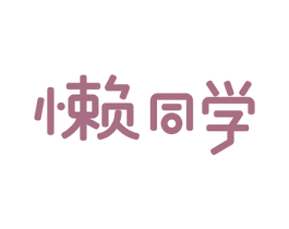 懒同学 第17类橡胶制品商标图样