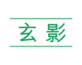玄影 第18类皮革箱包商标图样