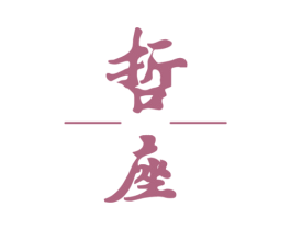 哲座 第19类建筑材料商标图样