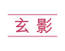玄影 第19类建筑材料商标图样