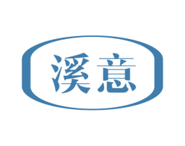 溪意 第19类建筑材料商标图样