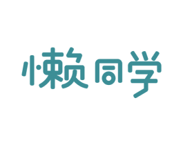 懒同学 第26类花边配饰商标图样