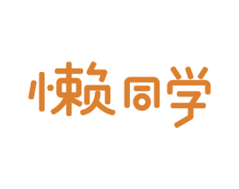 懒同学 第27类地毯席垫商标图样