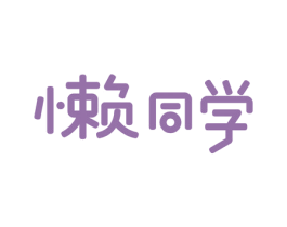 懒同学 第28类体育玩具商标图样