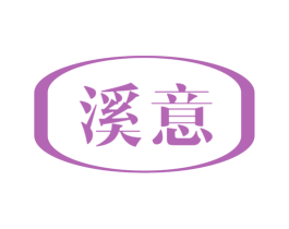 溪意 第28类体育玩具商标图样