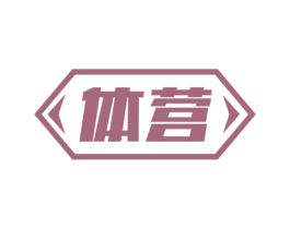 体营 第29类食品商标图样