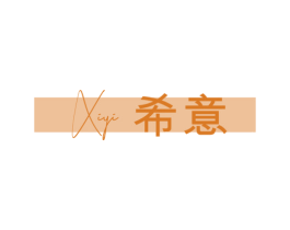 希意 第29类食品商标图样
