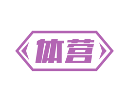 体营 第30类小食配料商标图样